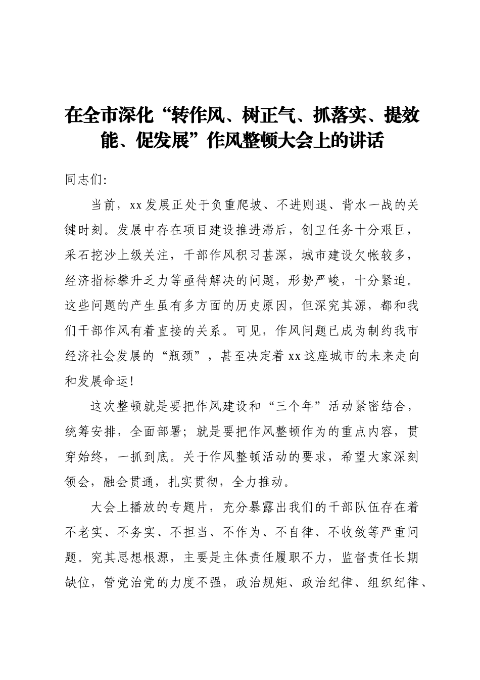 2023年在全市深化“转作风、树正气、抓落实、提效能、促发展”作风整顿大会上的讲话 .docx_第1页