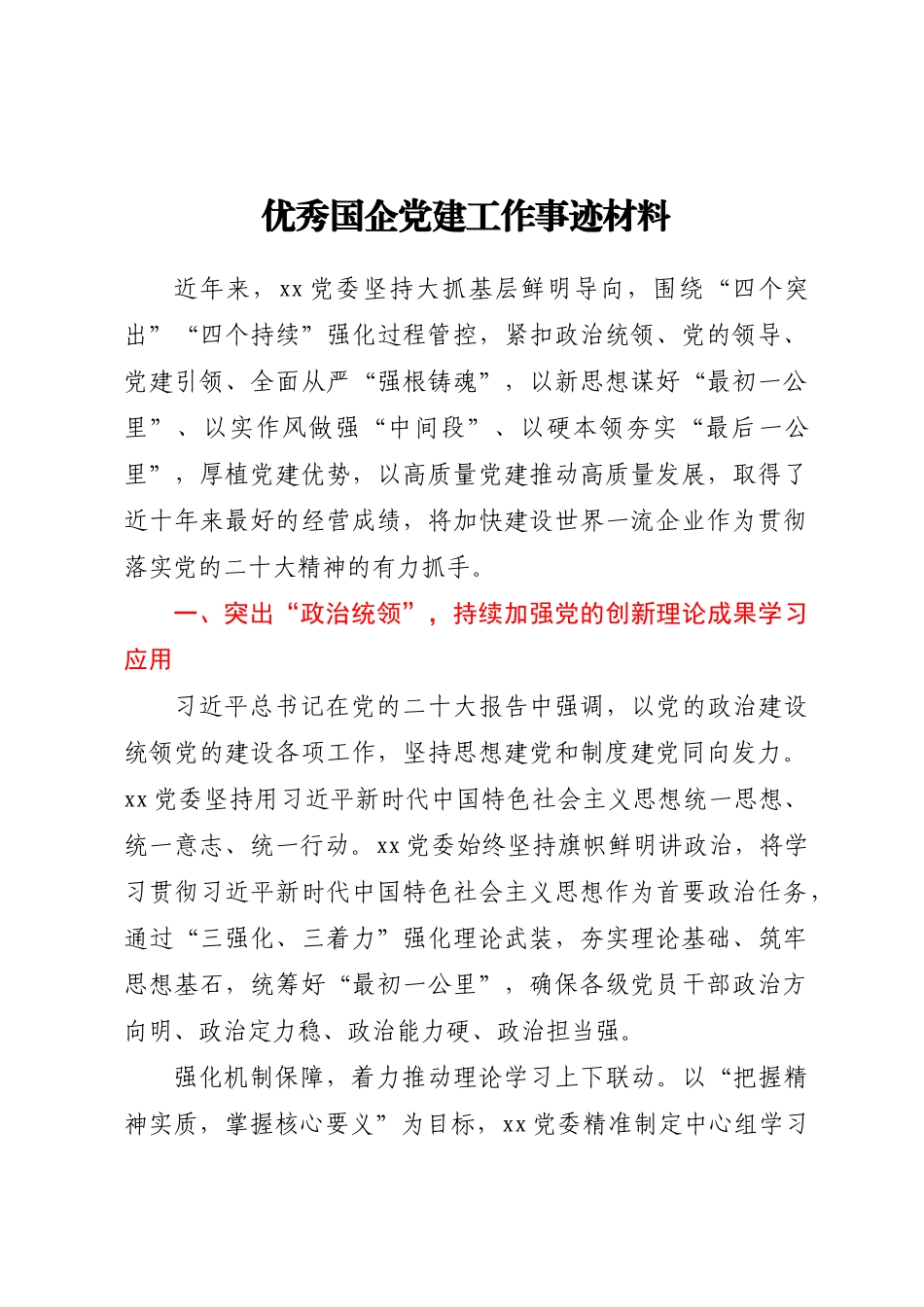 2023年优秀国企党建工作事迹材料 .docx_第1页