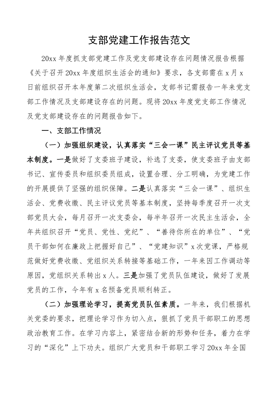 2023年支部党建工作报告问题整改措施总结汇报 .docx_第1页