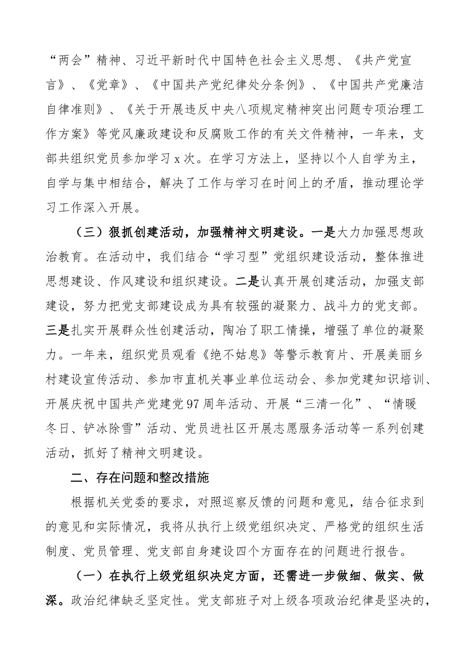 2023年支部党建工作报告问题整改措施总结汇报 .docx_第2页