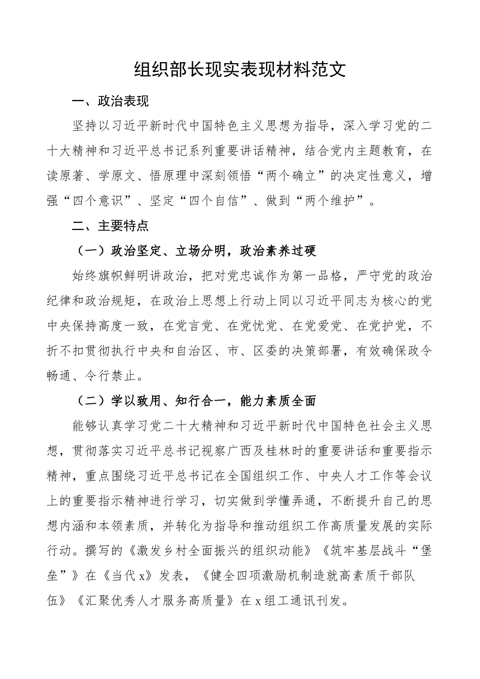 2023年组织部长现实表现材料干部考察 .docx_第1页