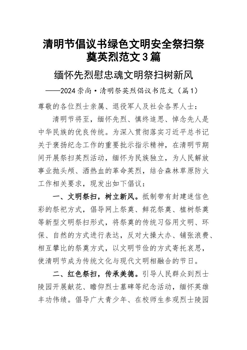 2023年清明节倡议书绿色文明安全祭扫祭奠英烈范文3篇 .docx_第1页