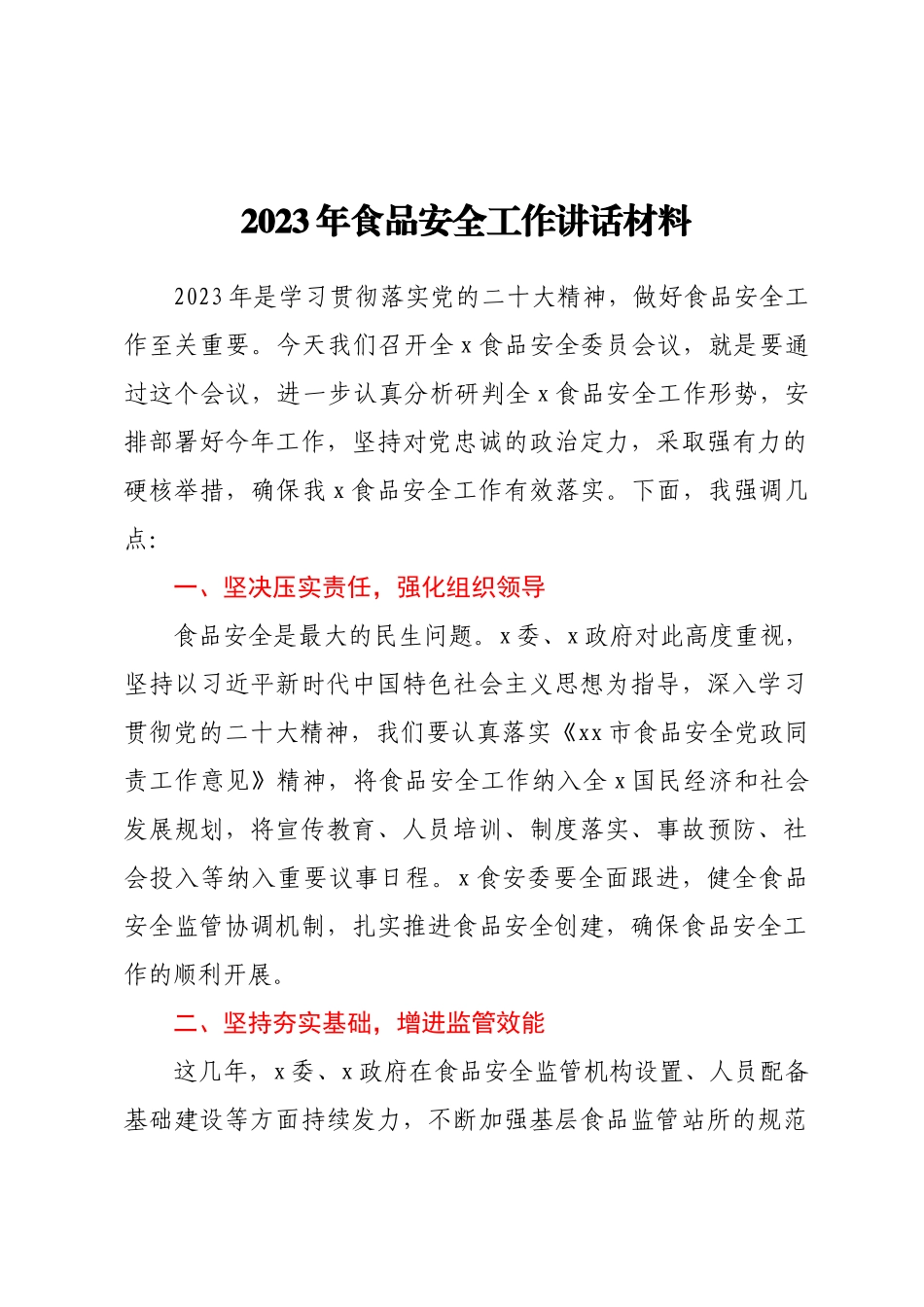 2023年食品安全工作讲话材料 .docx_第1页