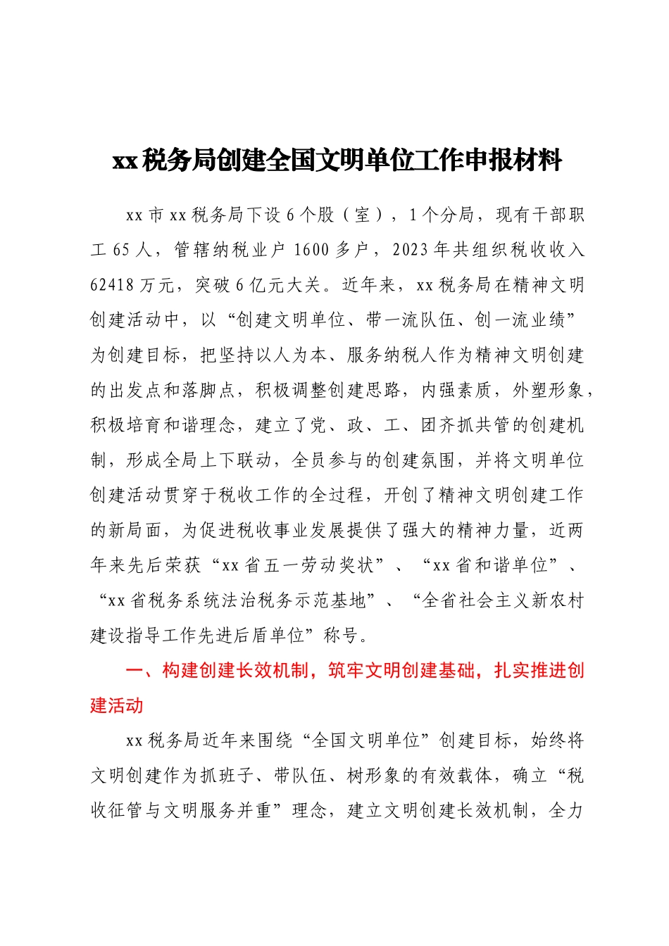 2023年XX税务局创建全国文明单位工作申报材料 .docx_第1页