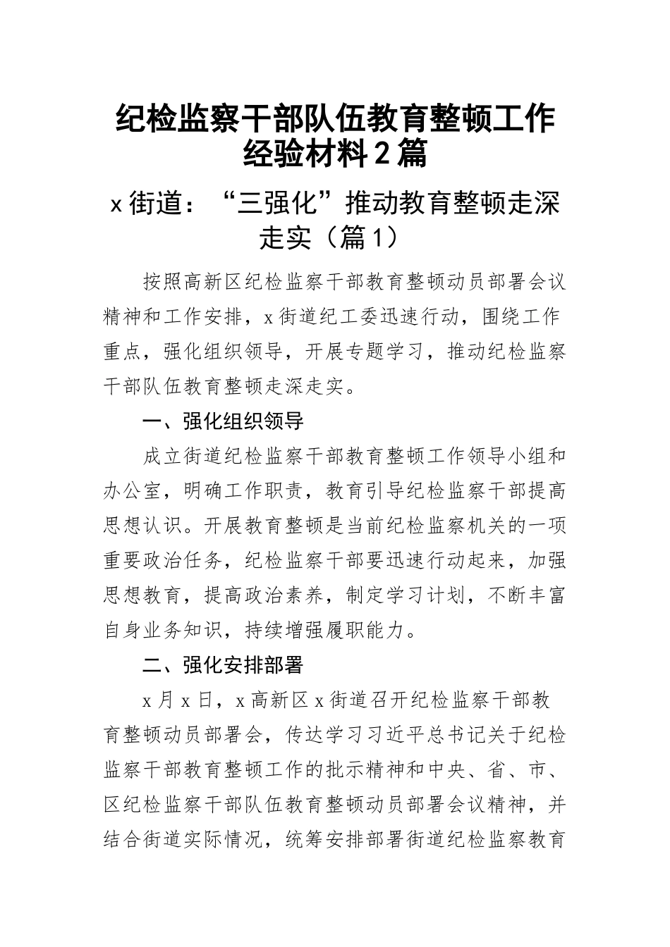 2023年纪检监察干部队伍教育整顿工作经验材料2篇 .docx_第1页