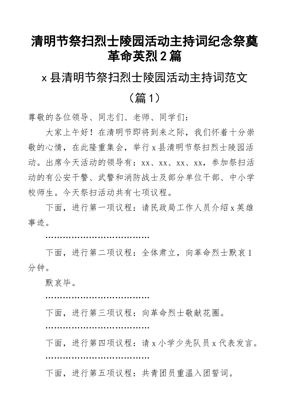 2023年清明节祭扫烈士陵园活动主持词纪念祭奠革命英烈2篇 .docx_第1页