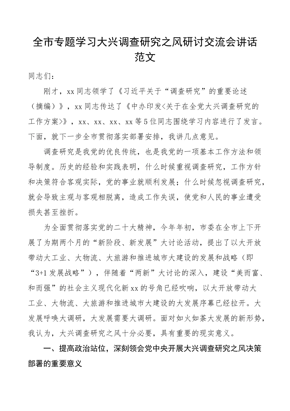 2023年全市学习大兴调查研究研讨交流会讲话贯彻落实部署工作会议 .docx_第1页