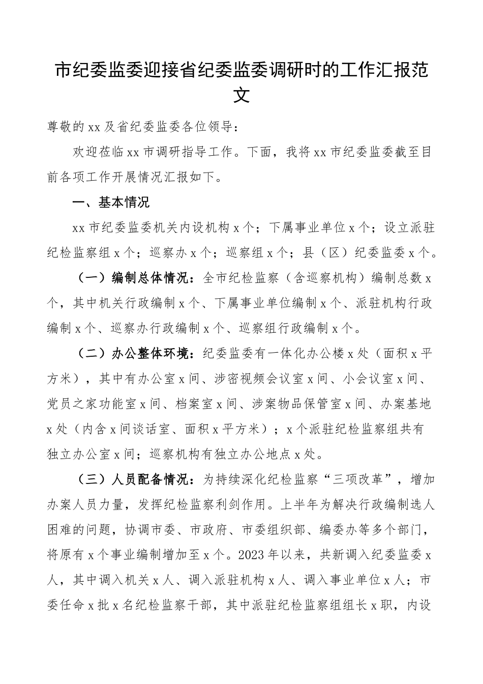 2023年市纪委监委迎接省调研工作汇报总结报告 .docx_第1页