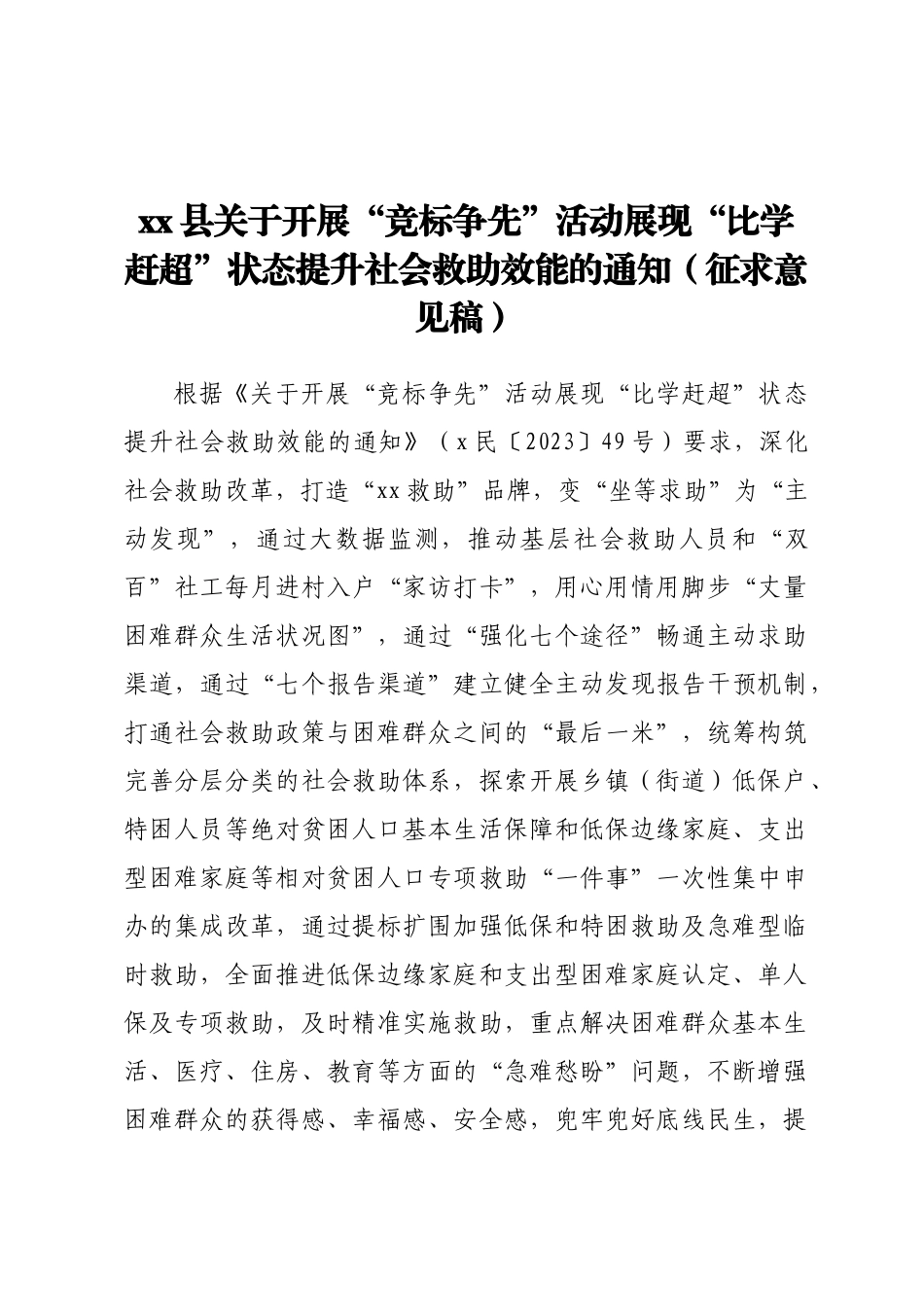 2023年XX县关于开展“竞标争先”活动 展现“比学赶超”状态提升社会救助效能的通知 （征求意见稿） .docx_第1页