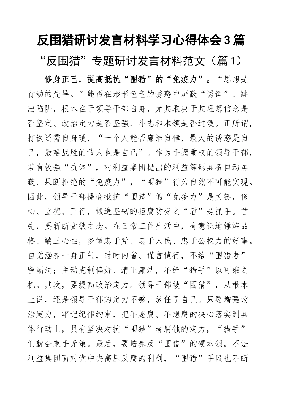 2023年反围猎研讨发言材料学习心得体会3篇 .docx_第1页