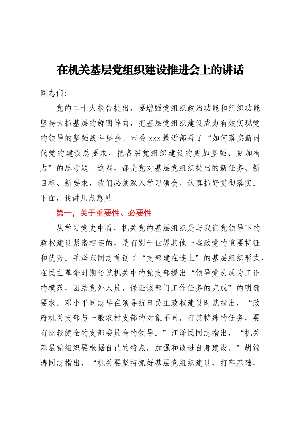 2023年在机关基层党组织建设推进会上的讲话 .docx_第1页