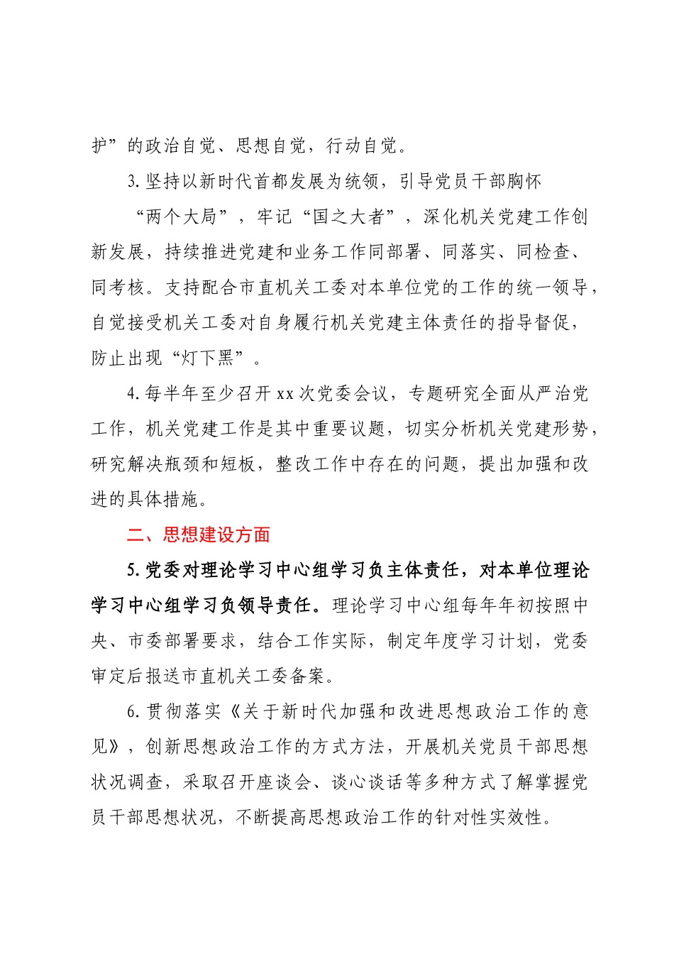 2023年某党委抓机关党建工作责任清单 .docx_第2页