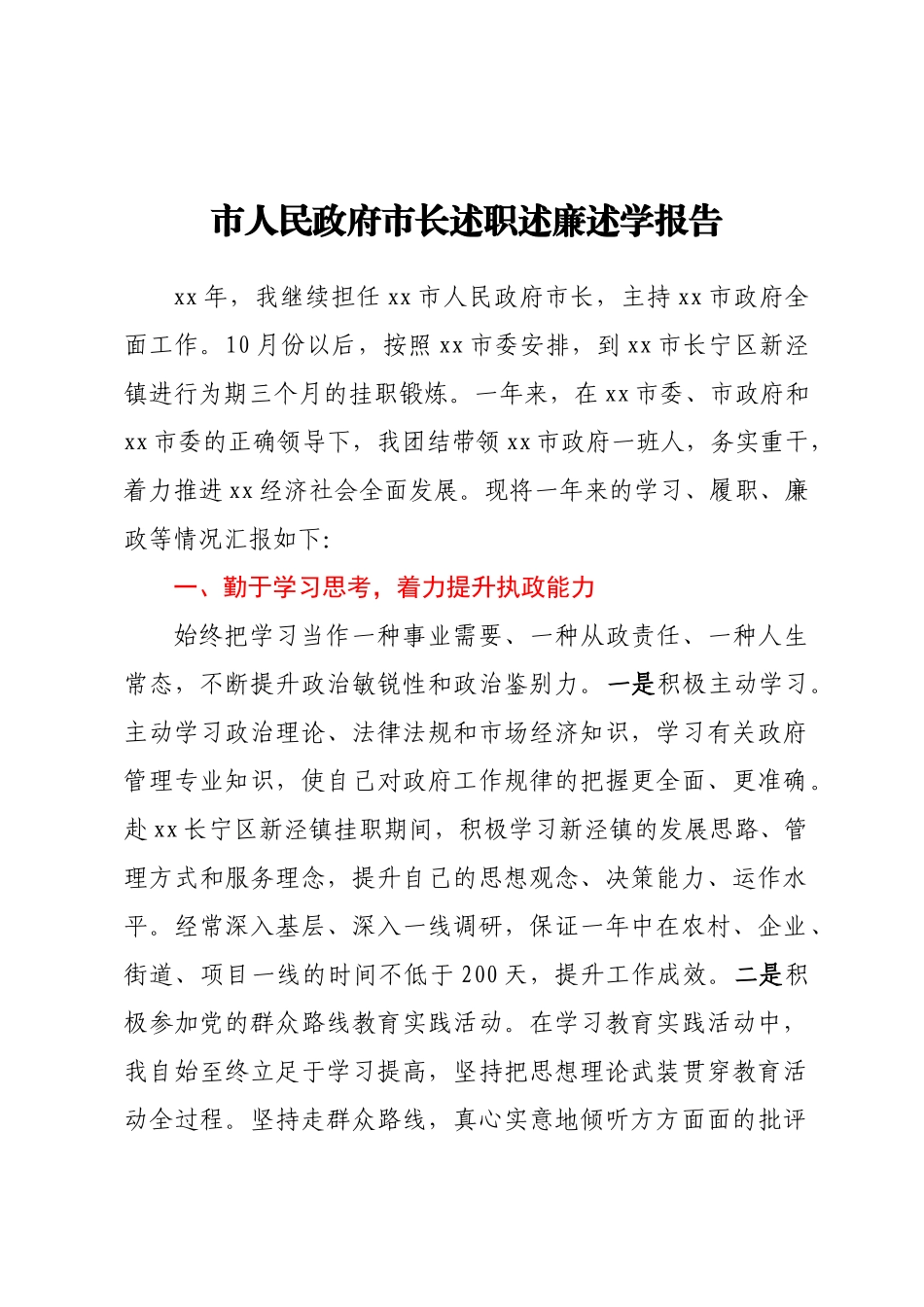 2023年市人民政府市长述职述廉述学报告 .docx_第1页