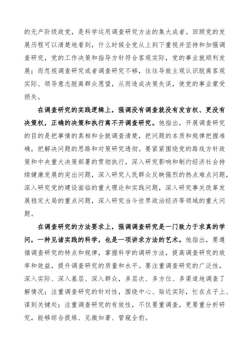 2023年大兴调查研究党课讲稿 .docx_第2页