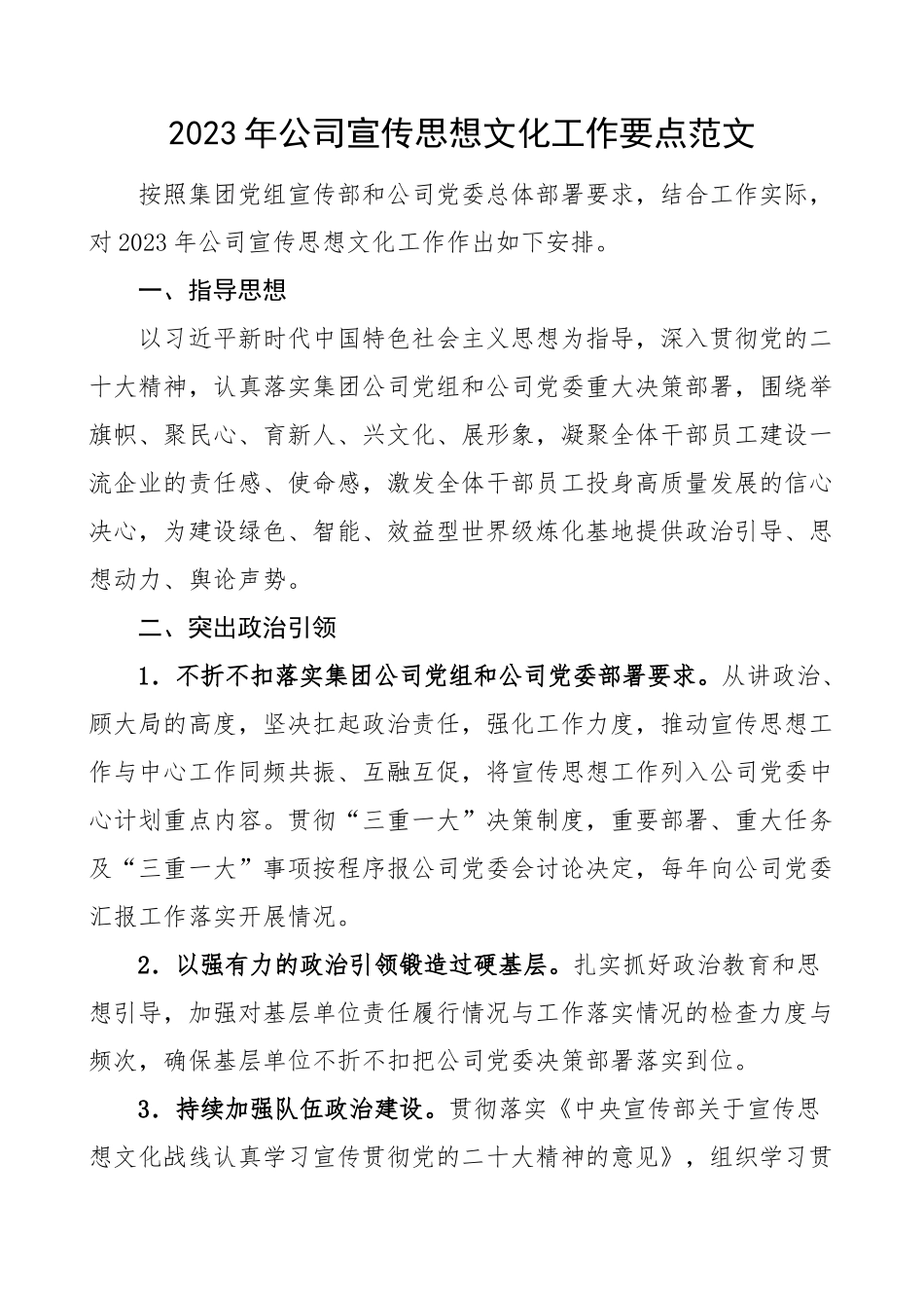 2023年公司宣传思想文化工作要点集团企业计划方案 .docx_第1页