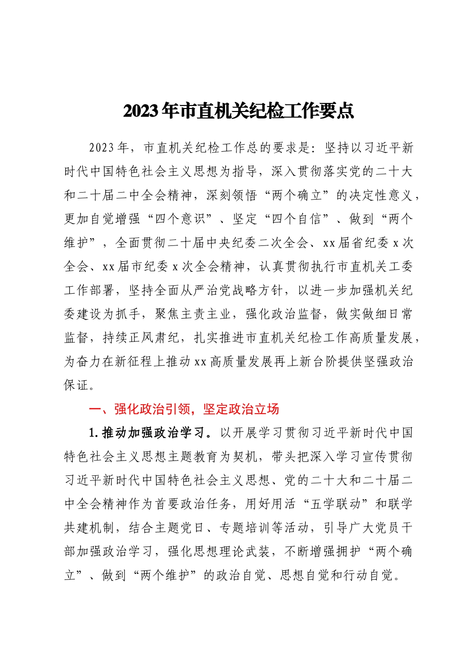 2023年市直机关纪检工作要点 .docx_第1页