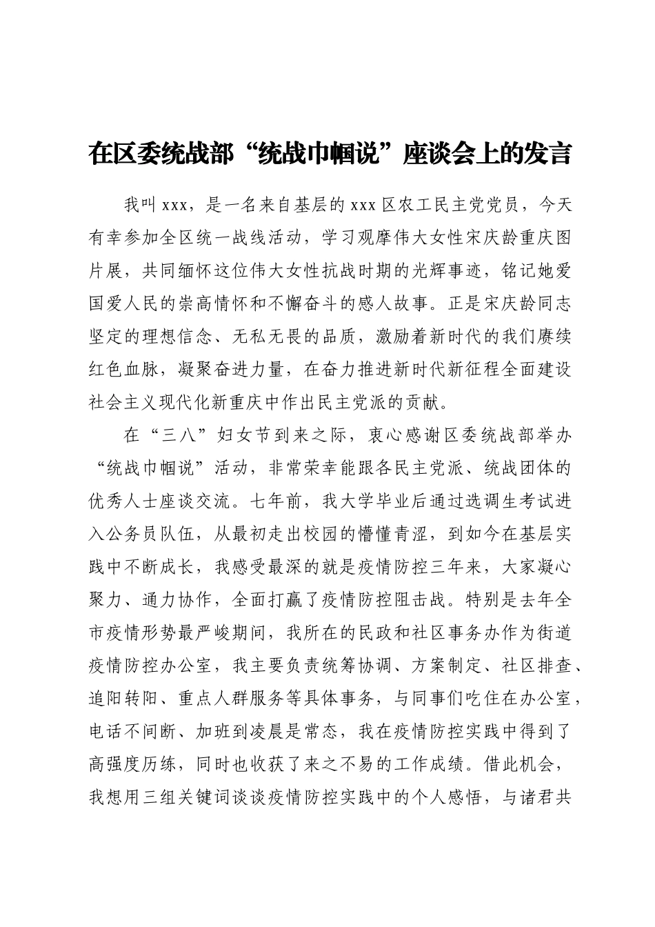 2023年在区委统战部“统战巾帼说”座谈会上的发言 .docx_第1页