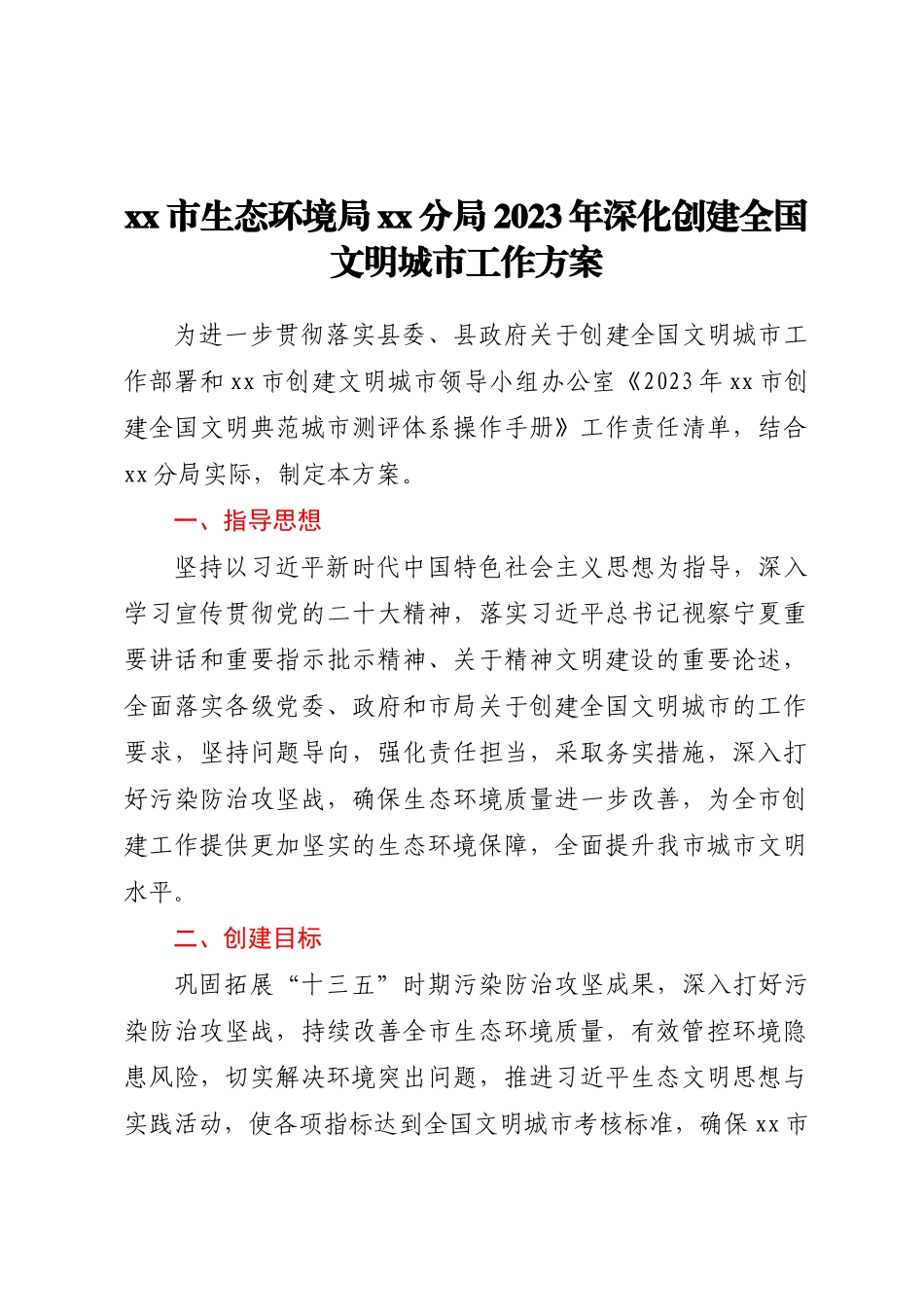 XX市生态环境局XX分局2023年深化创建全国文明城市工作方案 .docx_第1页
