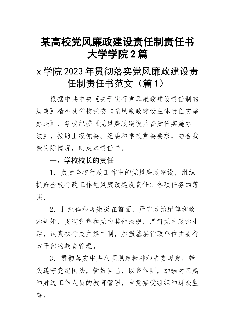 2023年某高校党风廉政建设责任制责任书大学学院2篇 .docx_第1页