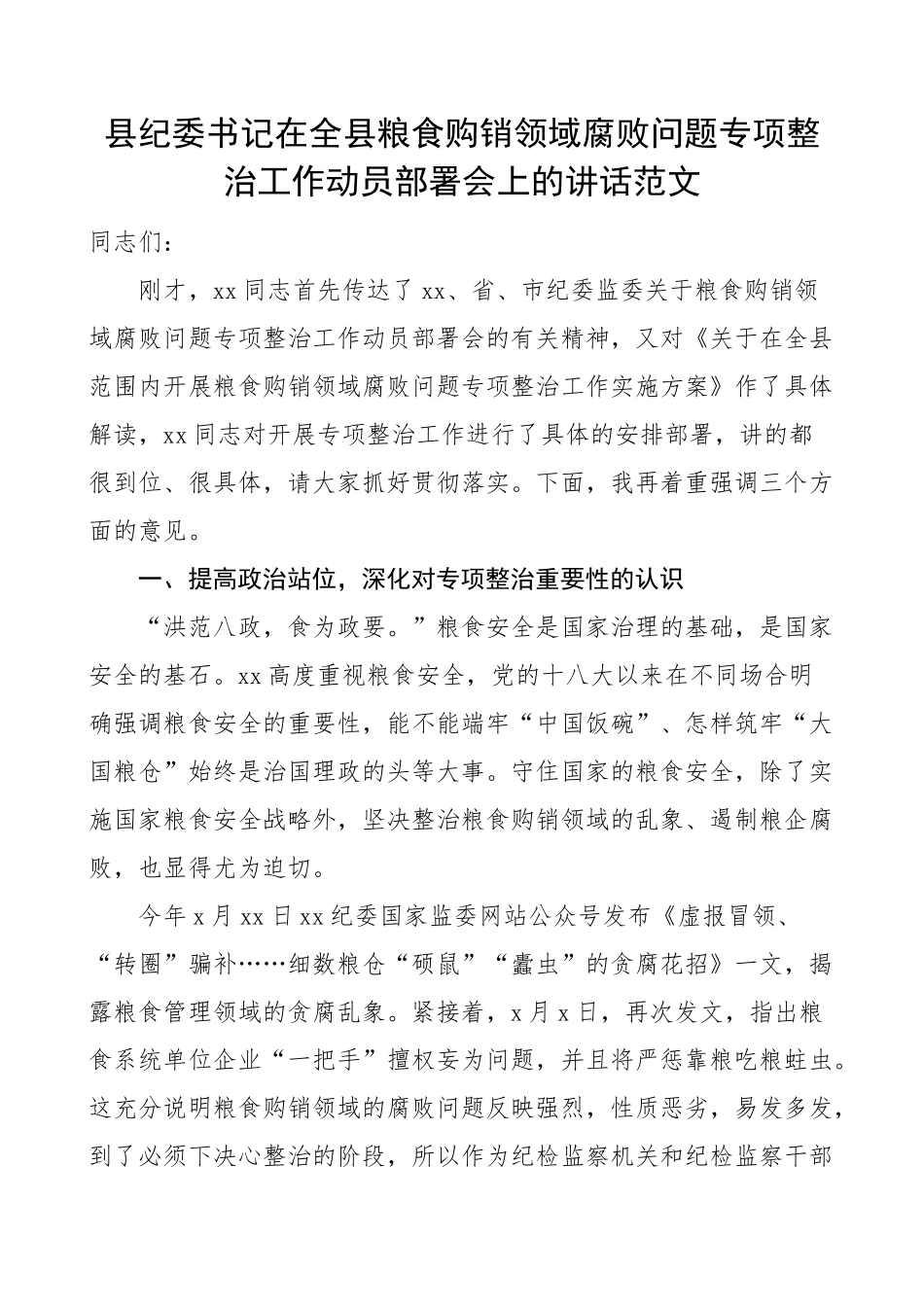 2023年全县粮食购销领域腐败问题专项整治工作动员部署会议讲话 .docx_第1页