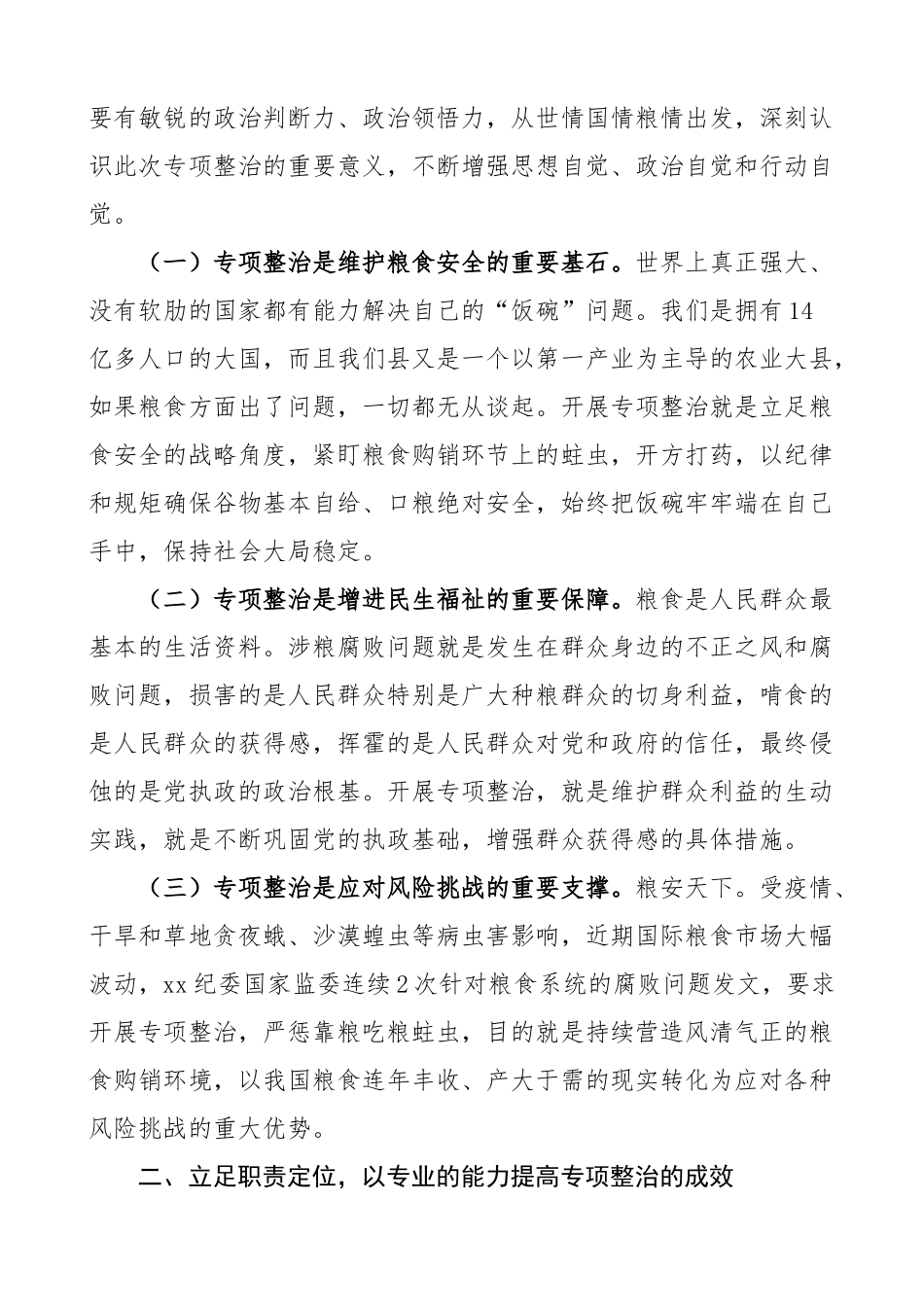 2023年全县粮食购销领域腐败问题专项整治工作动员部署会议讲话 .docx_第2页