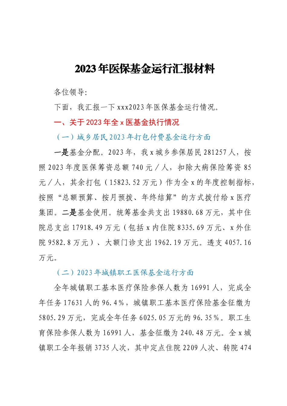 2023年医保基金运行汇报材料 .docx_第1页