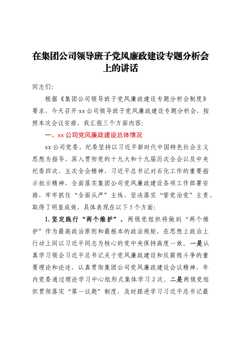2023年在集团公司领导班子党风廉政建设专题分析会上的讲话 .docx_第1页