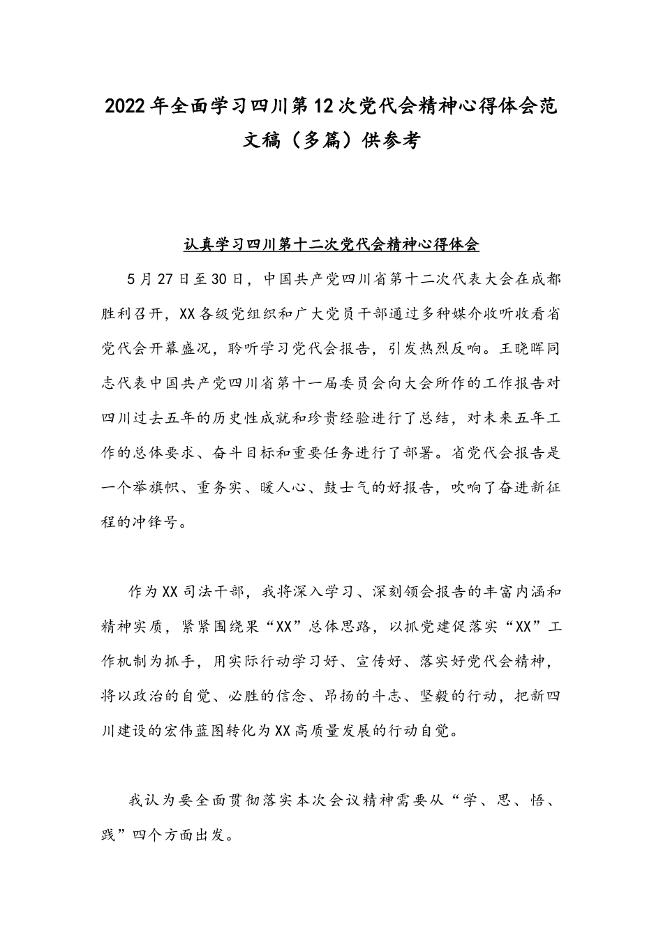 2022年全面学习四川第12次党代会精神心得体会范文稿（多篇）供参考.docx_第1页