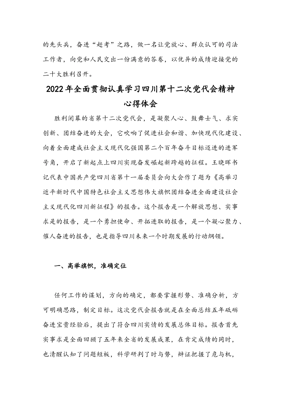 2022年全面学习四川第12次党代会精神心得体会范文稿（多篇）供参考.docx_第3页