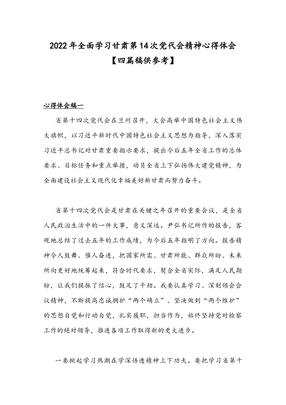 2022年全面学习甘肃第14次党代会精神心得体会【四篇稿供参考】.docx_第1页