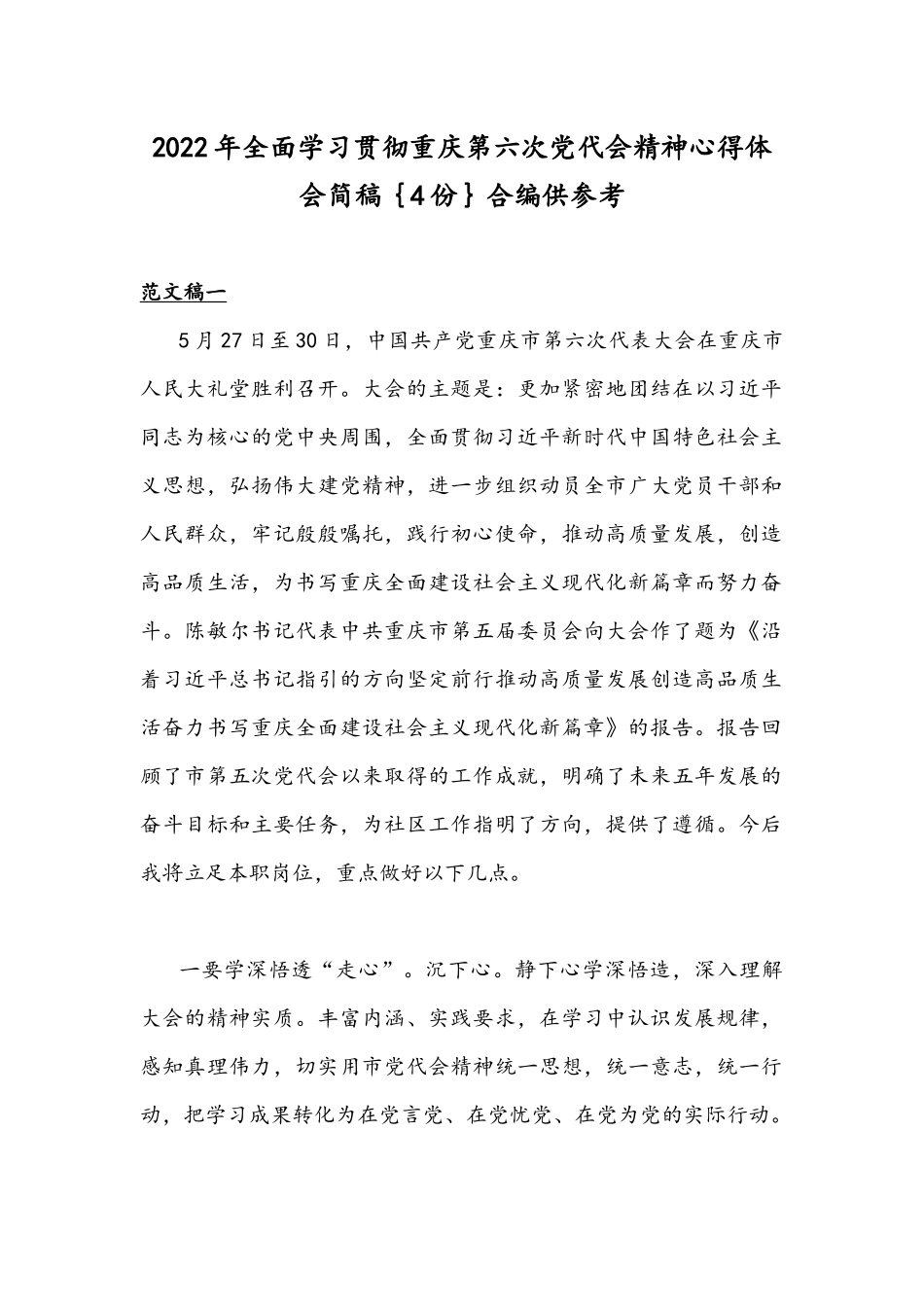 2022年全面学习贯彻重庆第六次党代会精神心得体会简稿｛4份｝合编供参考.docx_第1页