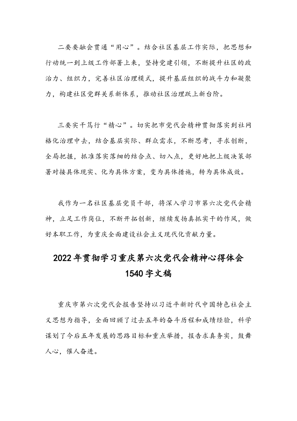 2022年全面学习贯彻重庆第六次党代会精神心得体会简稿｛4份｝合编供参考.docx_第2页