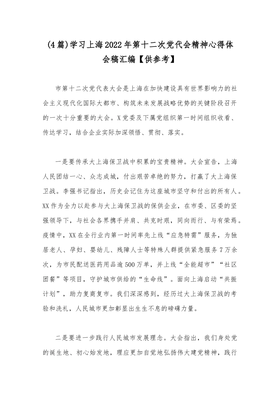 (4篇)学习上海2022年第十二次党代会精神心得体会稿汇编【供参考】.docx_第1页