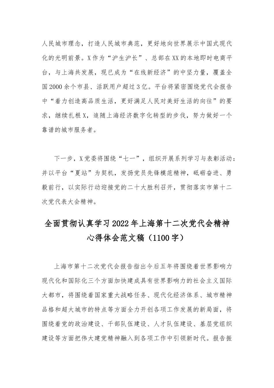 (4篇)学习上海2022年第十二次党代会精神心得体会稿汇编【供参考】.docx_第2页
