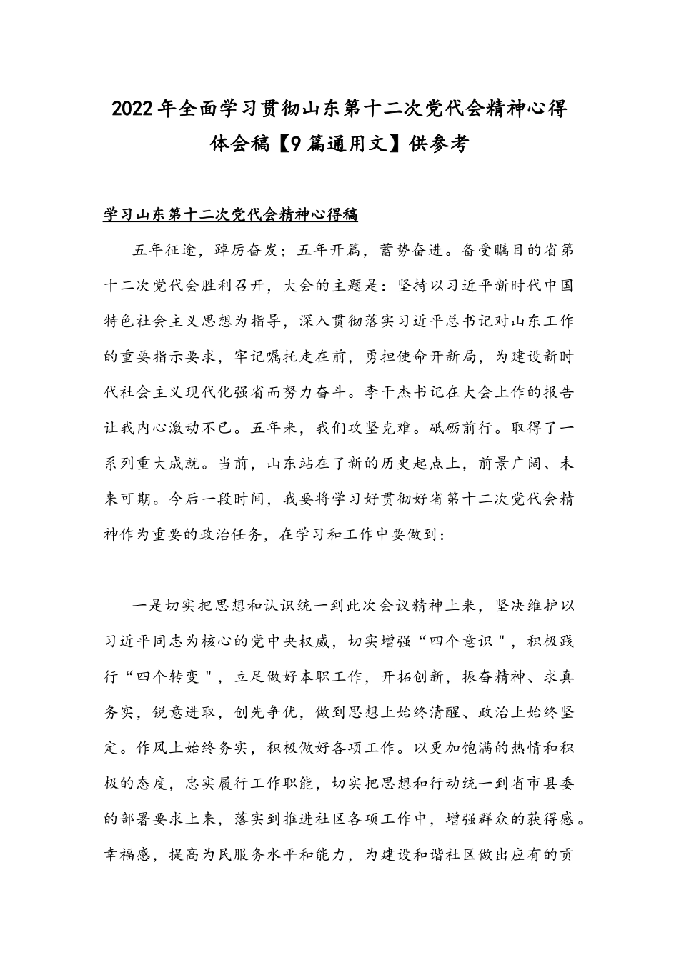 2022年全面学习贯彻山东第十二次党代会精神心得体会稿【9篇通用文】供参考.docx_第1页
