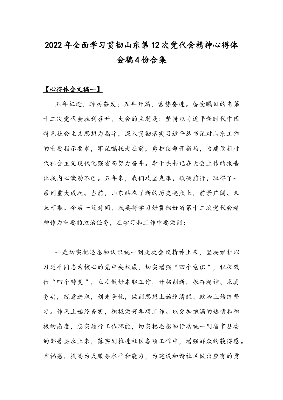 2022年全面学习贯彻山东第12次党代会精神心得体会稿4份合集.docx_第1页