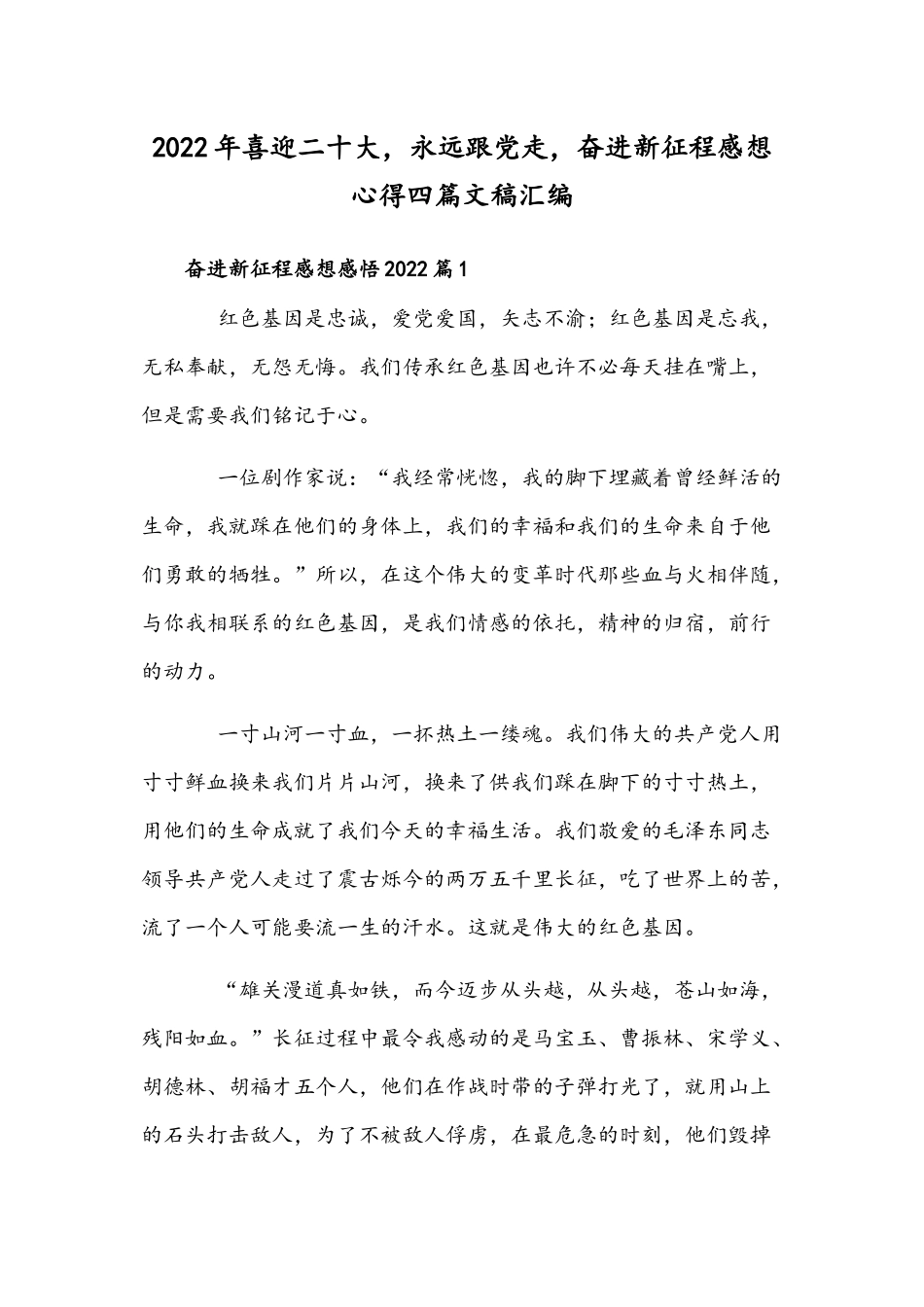 2022年喜迎二十大永远跟党走奋进新征程感想心得四篇文稿汇编.docx_第1页