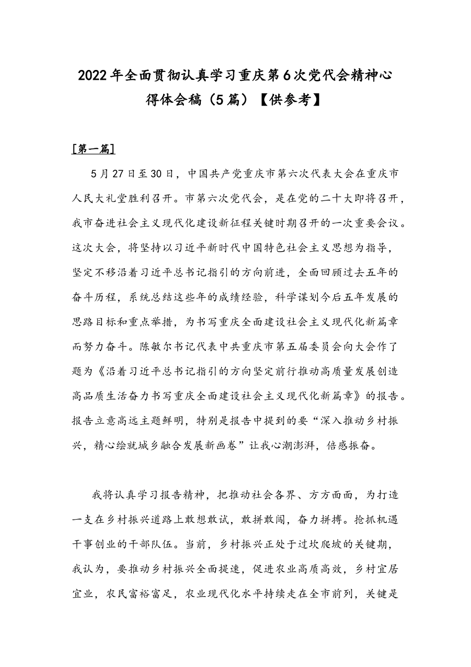 2022年全面贯彻认真学习重庆第6次党代会精神心得体会稿（5篇）【供参考】.docx_第1页