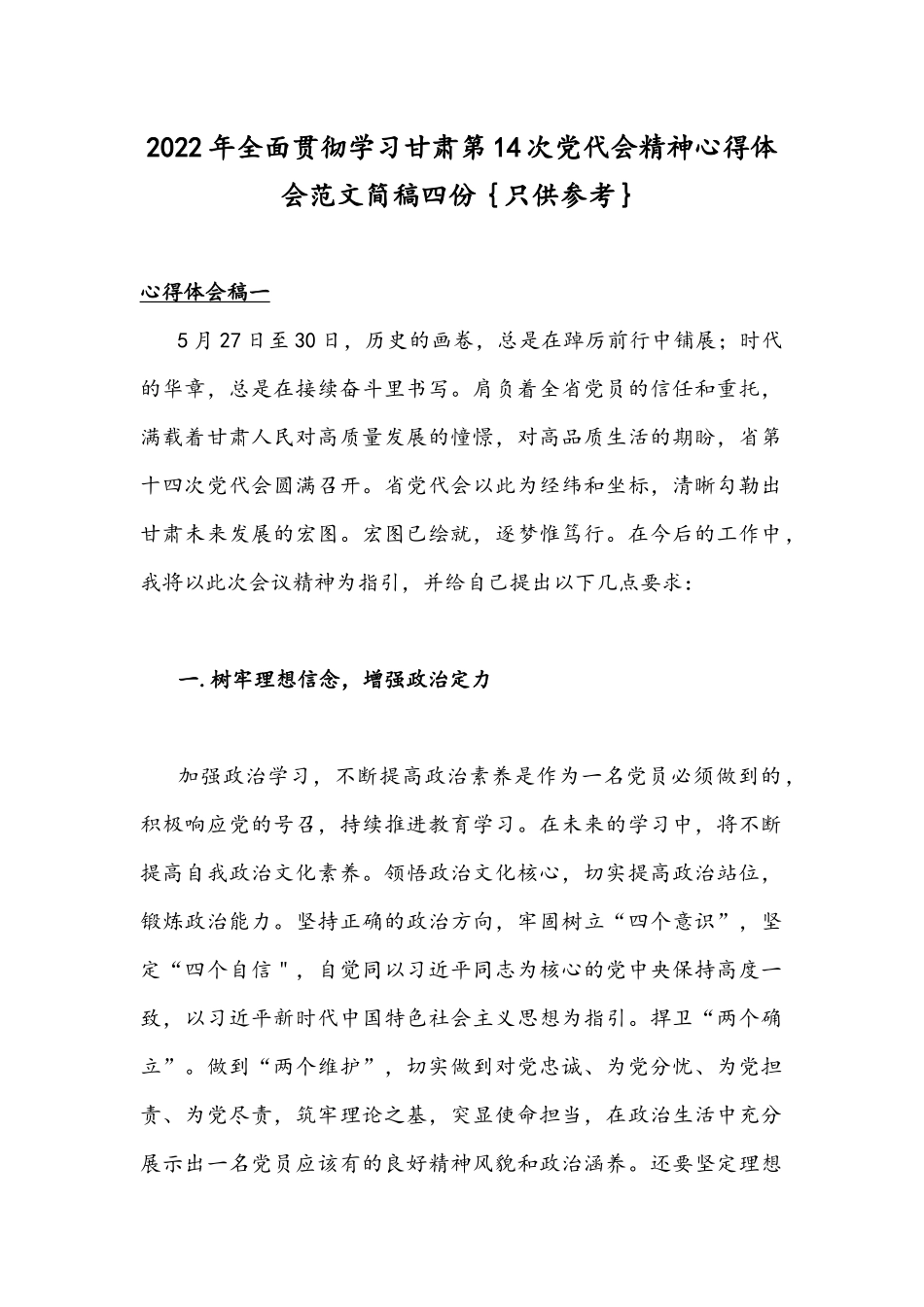 2022年全面贯彻学习甘肃第14次党代会精神心得体会范文简稿四份｛只供参考｝.docx_第1页