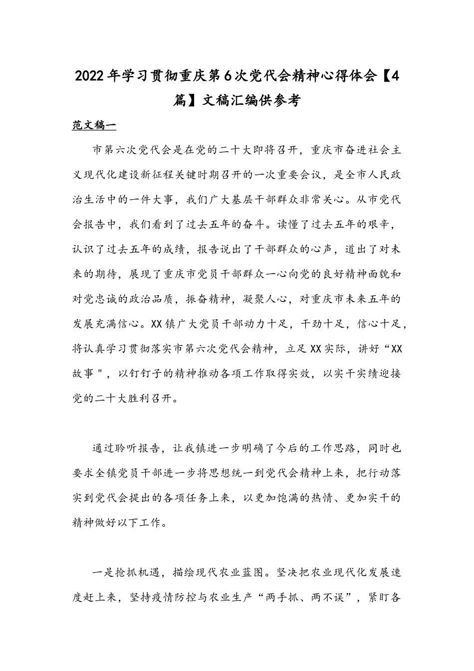 2022年学习贯彻重庆第6次党代会精神心得体会【4篇】文稿汇编供参考.docx_第1页