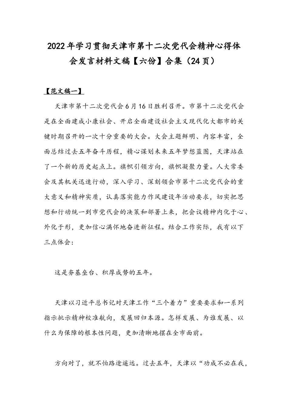 2022年学习贯彻天津第十二次党代会精神心得体会发言材料文稿【六份】合集（24页）.docx_第1页