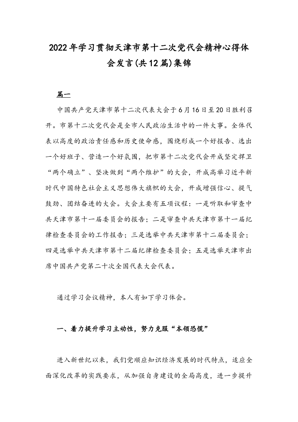 2022年学习贯彻天津第十二次党代会精神心得体会发言(共12篇)集锦.docx_第1页