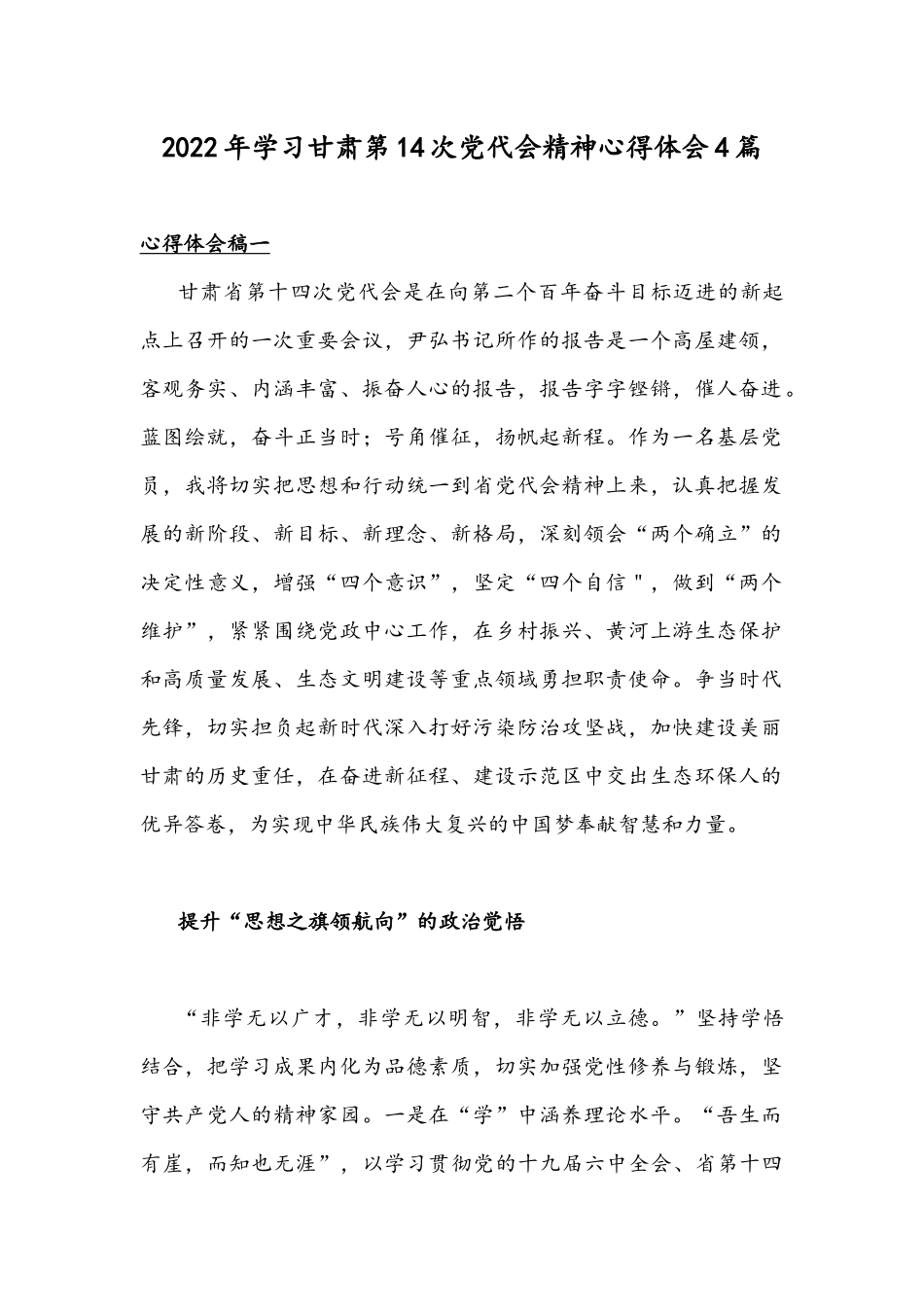 2022年学习甘肃第14次党代会精神心得体会4篇.docx_第1页