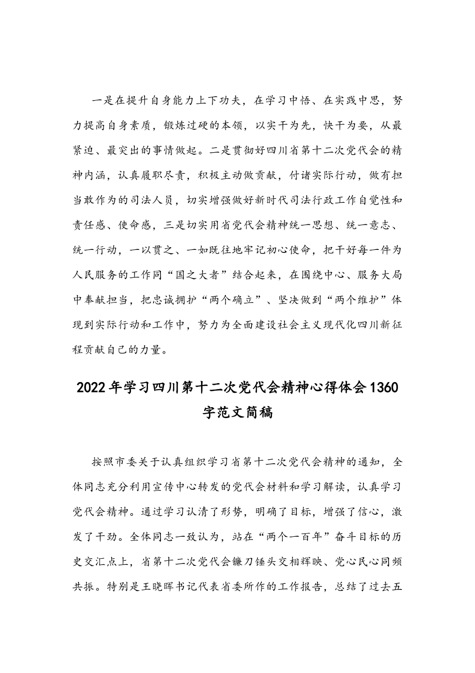 2022年学习四川第十二次党代会精神心得体会稿4份.docx_第3页