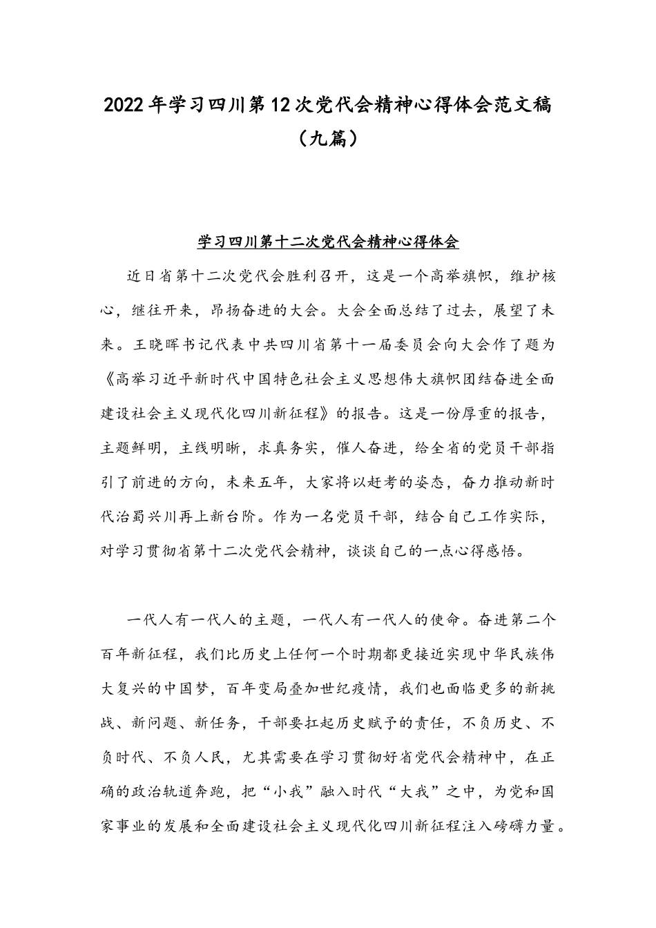 2022年学习四川第12次党代会精神心得体会范文稿（九篇）.docx_第1页