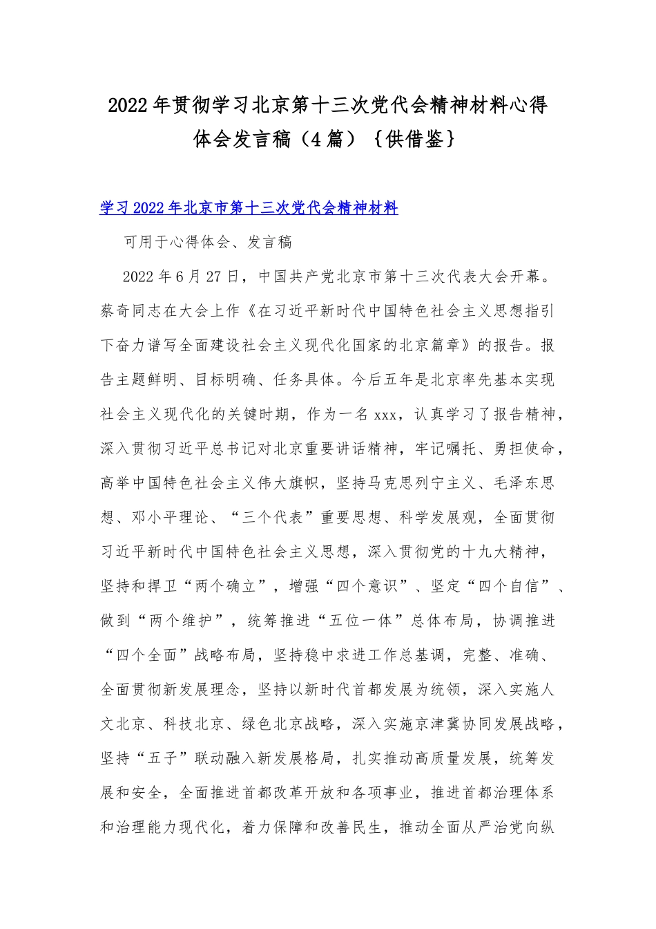 2022年贯彻学习北京第十三次党代会精神材料心得体会发言稿（4篇）｛供借鉴｝.docx_第1页