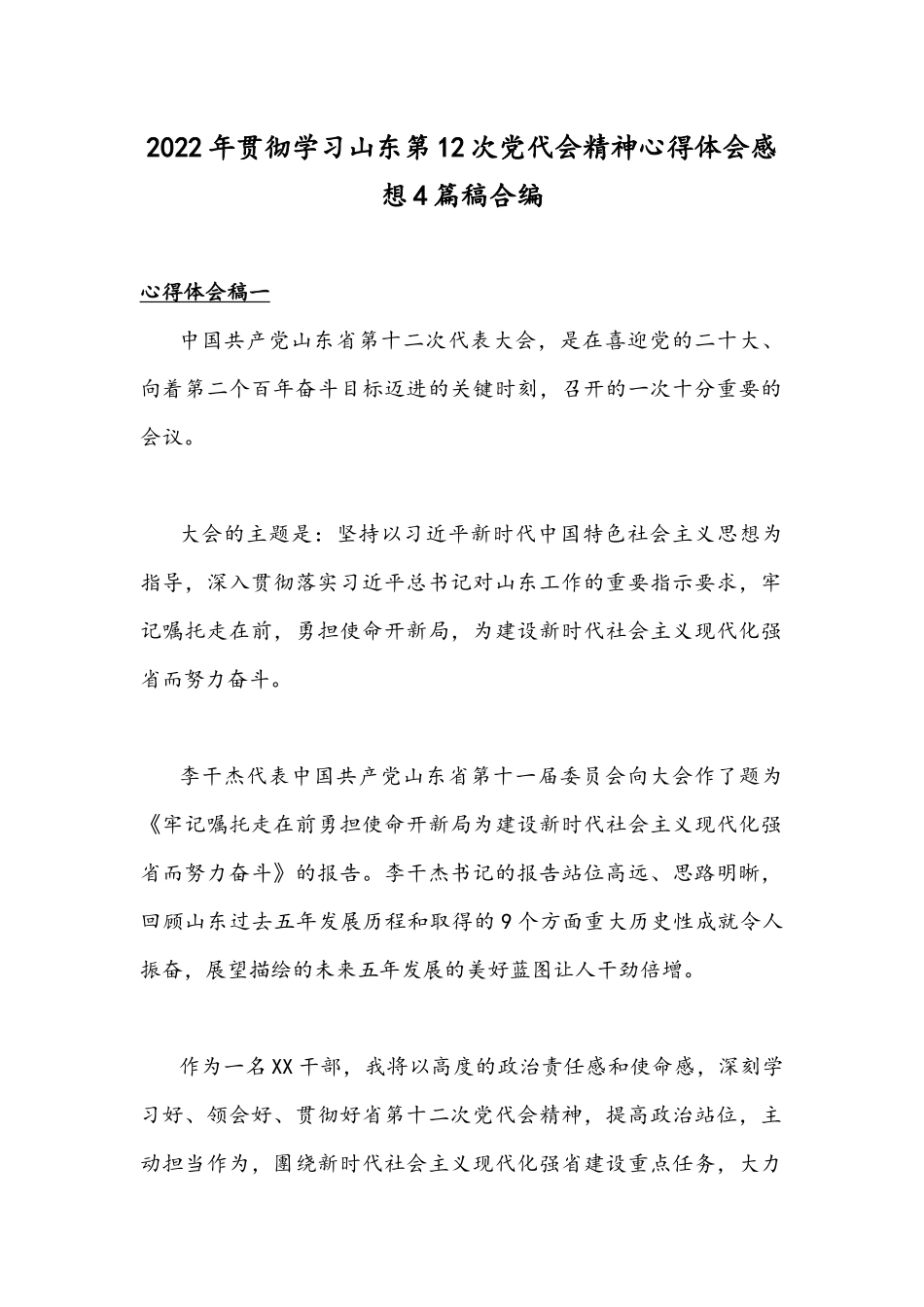 2022年贯彻学习山东第12次党代会精神心得体会感想4篇稿合编.docx_第1页