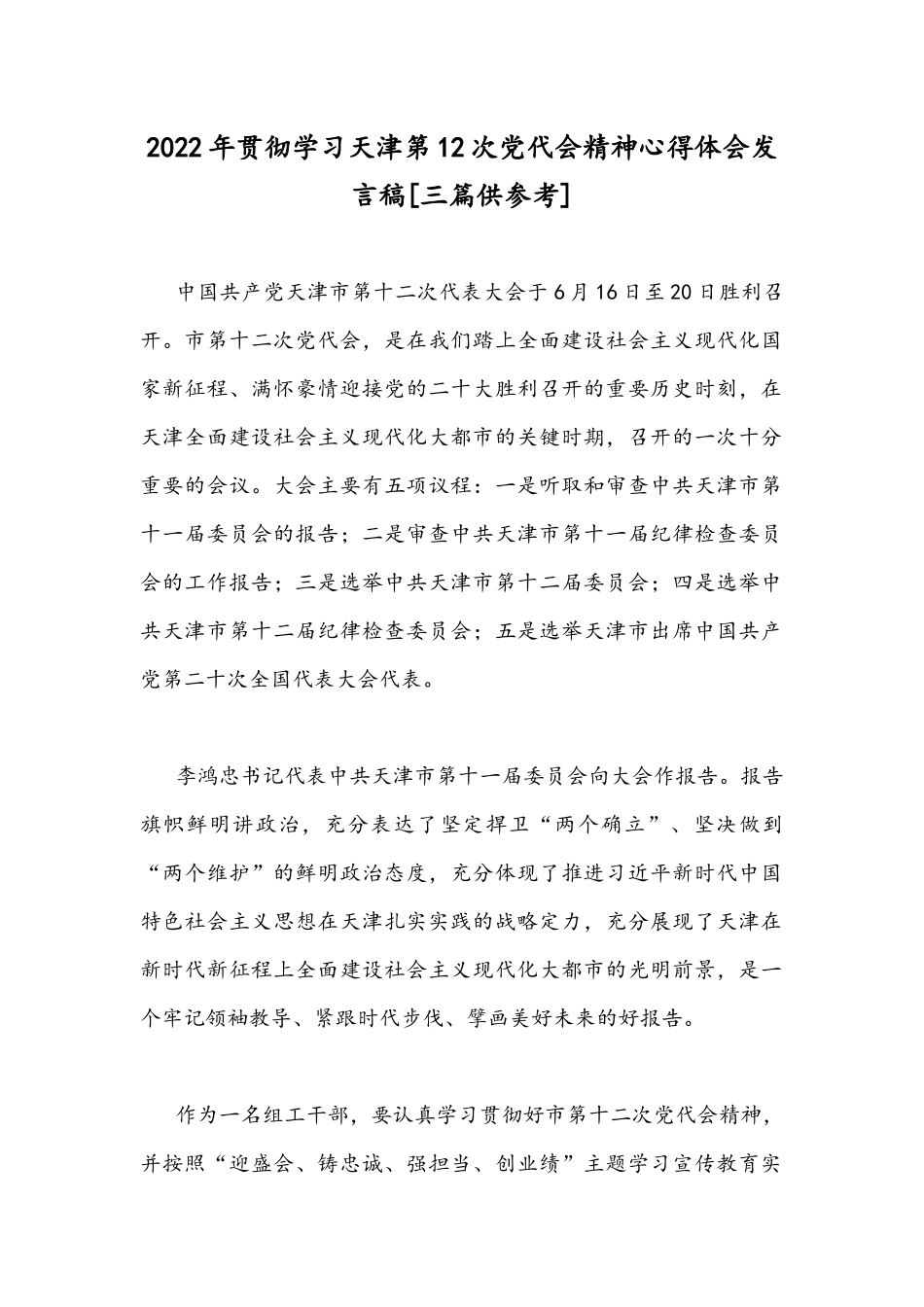 2022年贯彻学习天津第12次党代会精神心得体会发言稿.docx_第1页