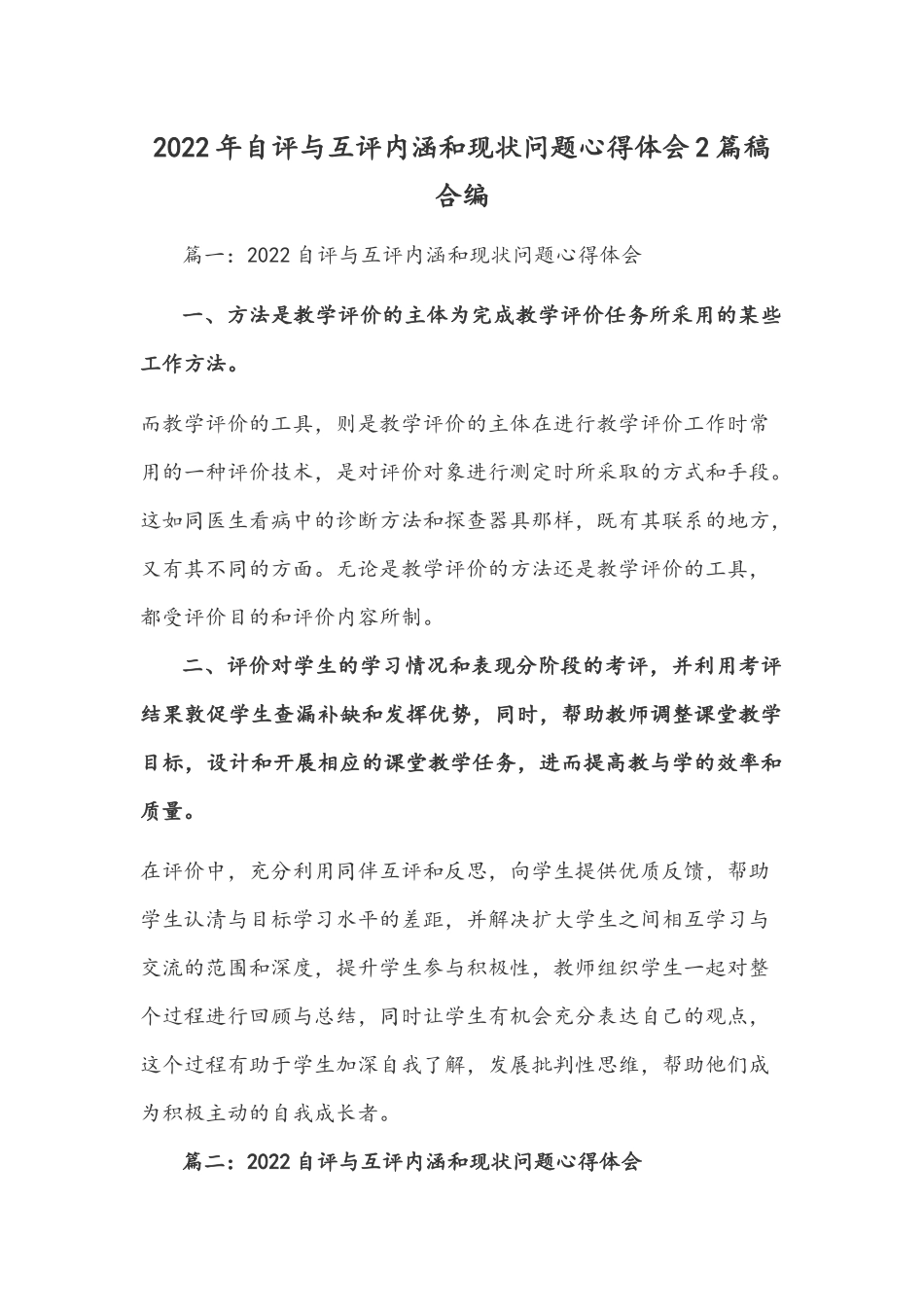 2022年自评与互评内涵和现状问题心得体会2篇稿合编.docx_第1页