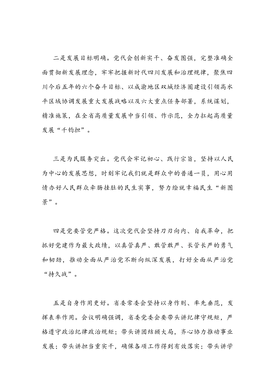 2022年贯彻学习四川与山东第十二次党代会精神心得体会稿18篇【供参考】.docx_第2页